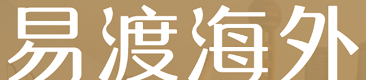 易渡海外