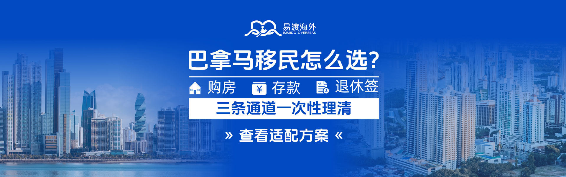 巴拿马永居并不只有“买房”这一条路。除了房地产投资，目前市场关注较多的还有合格投资者存款项目和退休投资签证。那么问题来了：同样是获得巴拿马身份，房产、存款、退休签证，到底有什么区别？哪一种更适合自己？今天，我们从投资方式、资金要求、适合人群等方面进行详细对比。