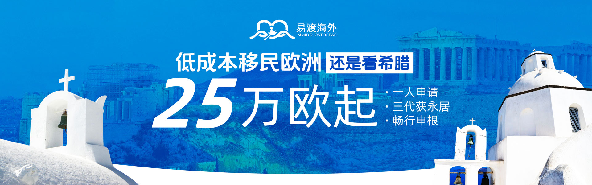 希腊移民，欧洲移民，希腊买房，买房移民